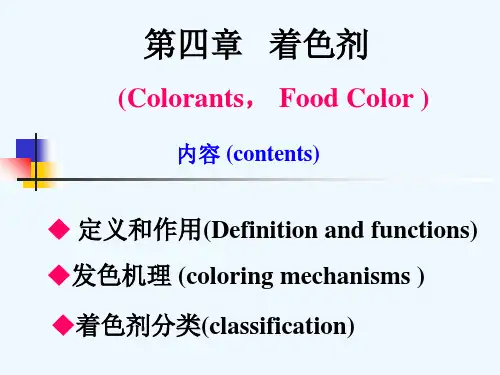 食品添加剂__着色剂