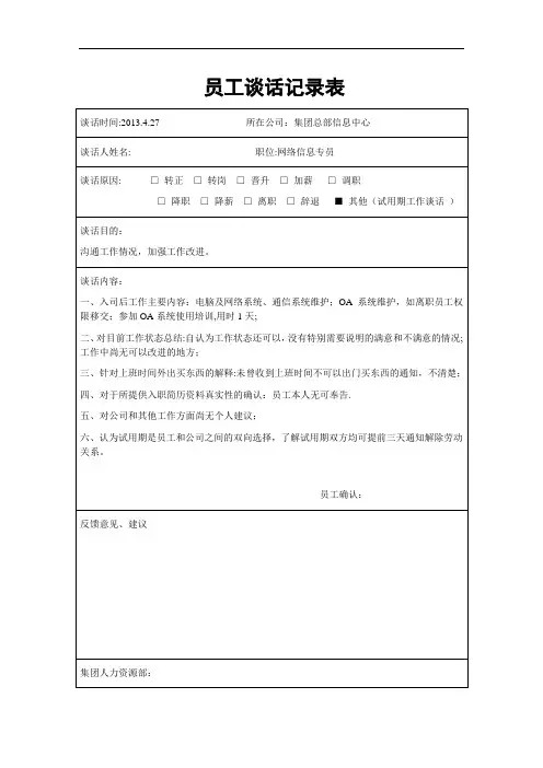 员工谈话记录表【范本模板】