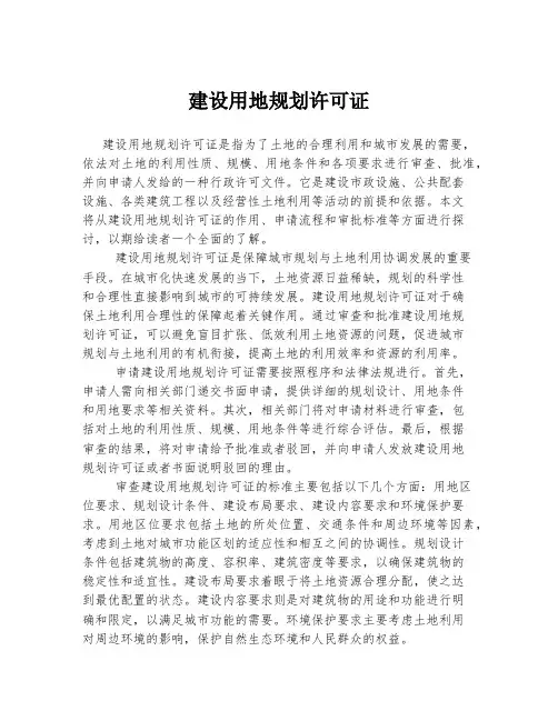 建设用地规划许可证