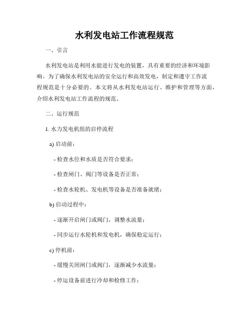 水利发电站工作流程规范