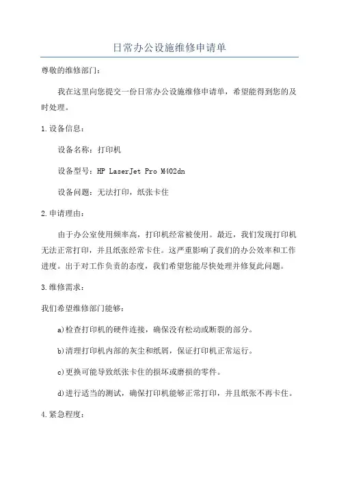 日常办公设施维修申请单