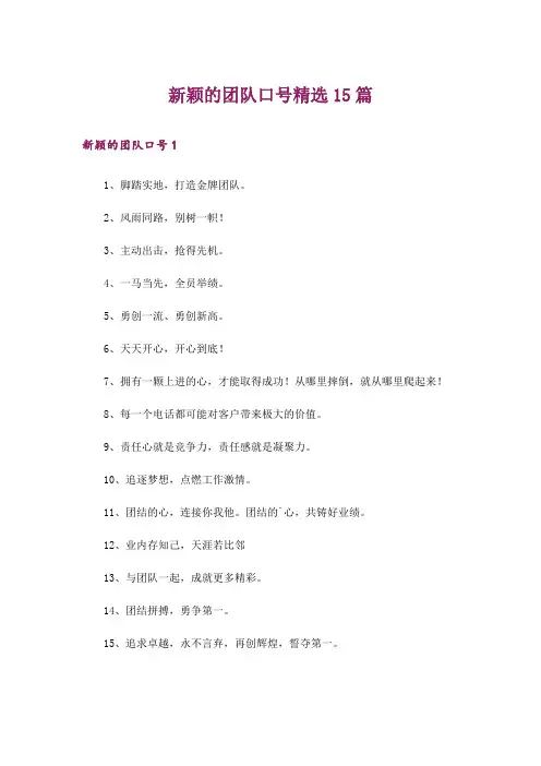 新颖的团队口号精选15篇