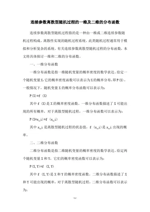 连续参数离散型随机过程的一维及二维的分布函数