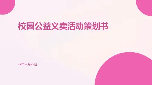 校园公益义卖活动策划书PPT