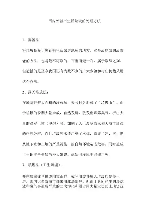 国内外城市生活垃圾的处理方法