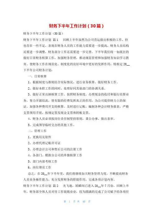 财务下半年工作计划(30篇)