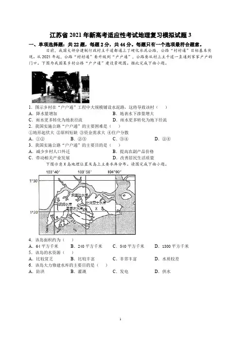 2022高中地理2021届江苏省新高考适应性考试地理复习模拟试题3