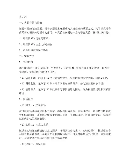 心理学语音实验报告(3篇)
