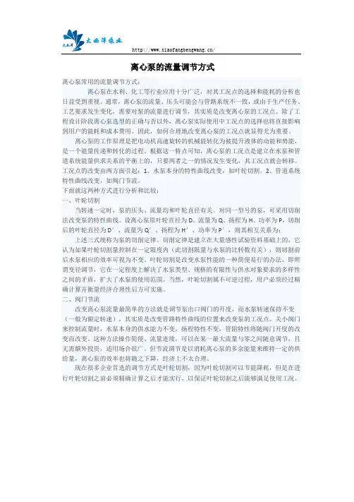 离心泵的流量调节方式