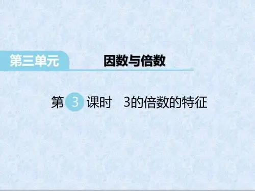 苏教版五年级数学下册 第3课时 3的倍数的特征
