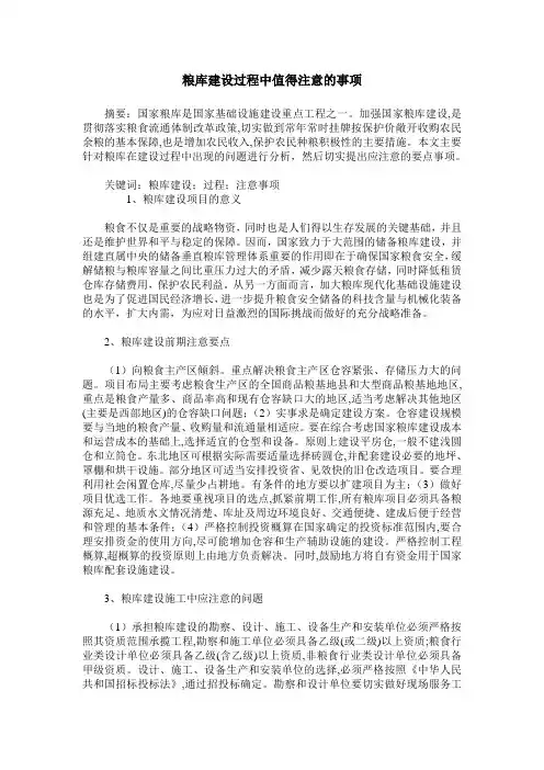 粮库建设过程中值得注意的事项