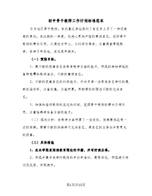 初中骨干教师工作计划标准范本（五篇）