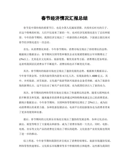 春节经济情况汇报总结