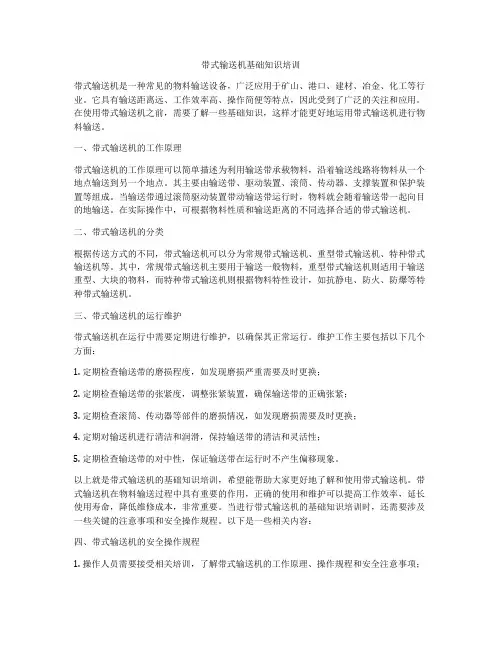 带式输送机基础知识培训