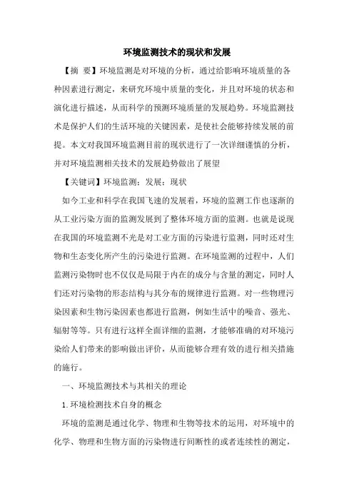 环境监测技术现状和发展