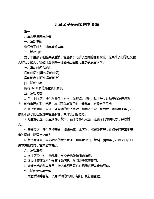 儿童亲子乐园策划书3篇