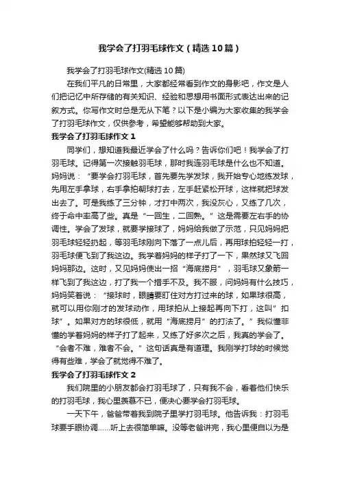 我学会了打羽毛球作文（精选10篇）