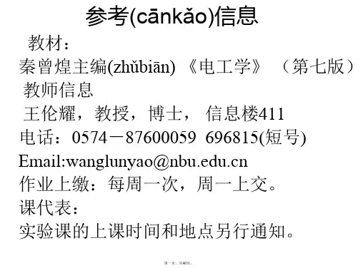 最新电工学上册(第七版)PPT 高等教育出版社,秦曾煌主编精品课件