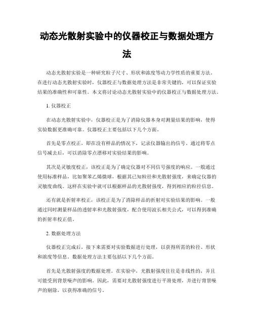动态光散射实验中的仪器校正与数据处理方法