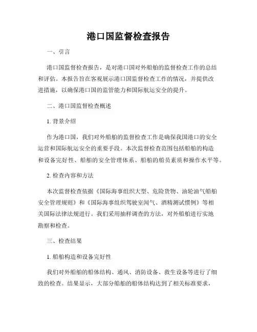 港口国监督检查报告