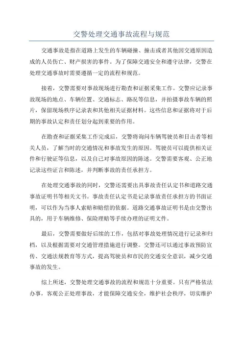 交警处理交通事故流程与规范