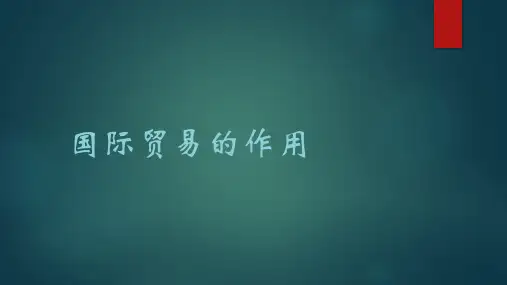 国际贸易(第七版)国际贸易的作用