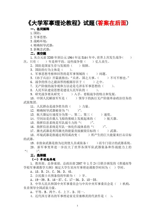 《大学军事理论教程》试题1和答案