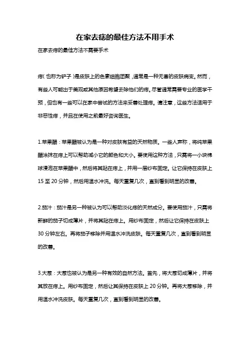 在家去痣的最佳方法不用手术