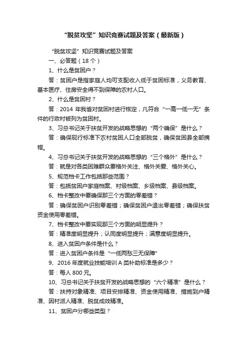 “脱贫攻坚”知识竞赛试题及答案（最新版）