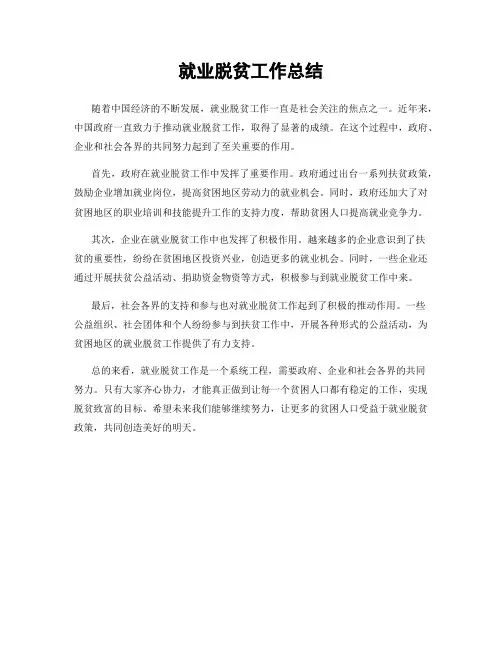 就业脱贫工作总结