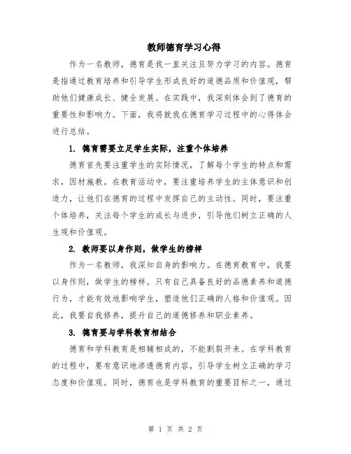 教师德育学习心得