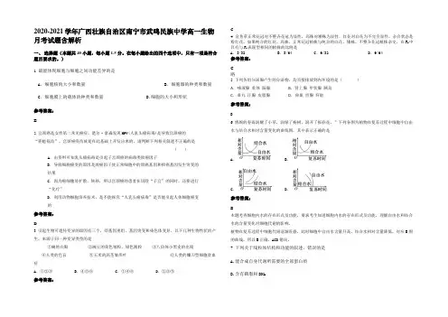 2020-2021学年广西壮族自治区南宁市武鸣民族中学高一生物月考试题含解析