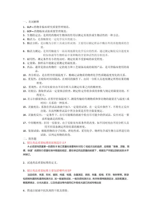 《药物分析》名词解释和简答题
