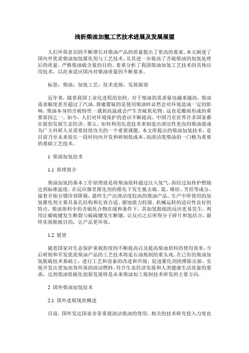 浅析柴油加氢工艺技术进展及发展展望