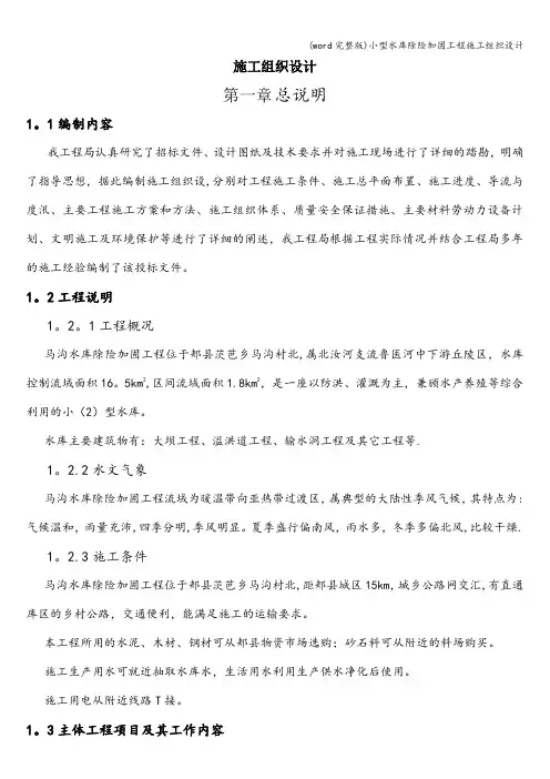 (word完整版)小型水库除险加固工程施工组织设计