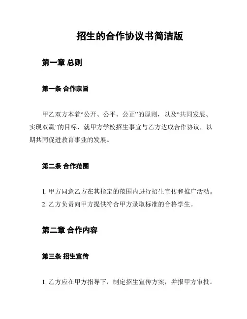 招生的合作协议书简洁版