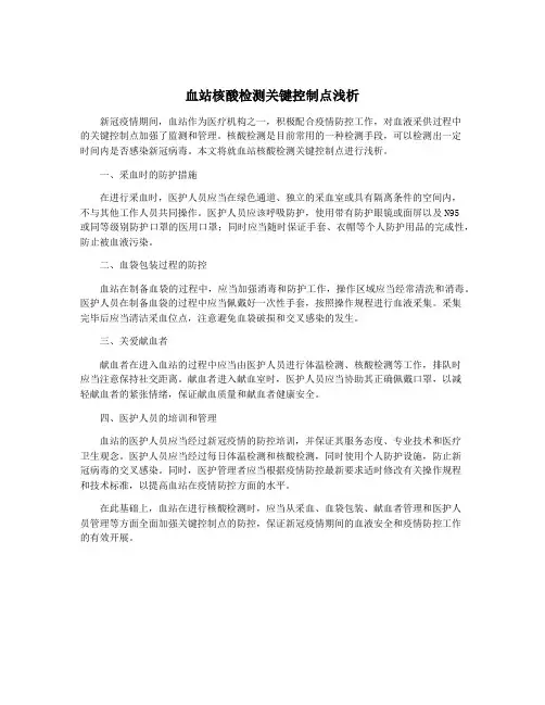 血站核酸检测关键控制点浅析