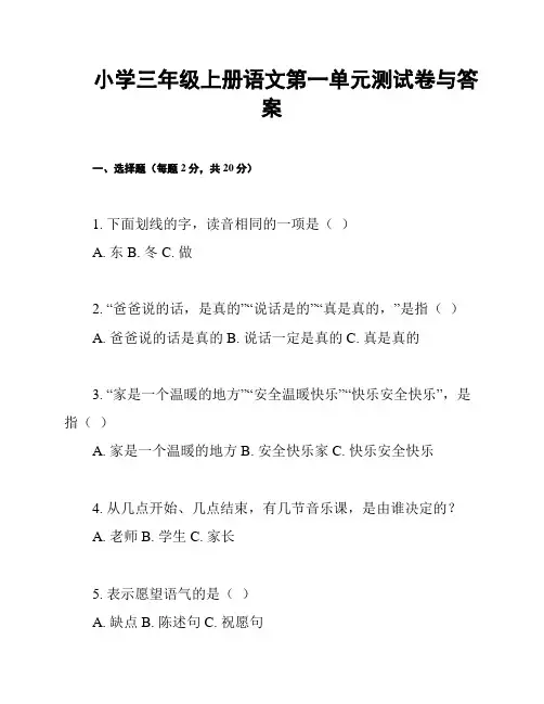 小学三年级上册语文第一单元测试卷与答案
