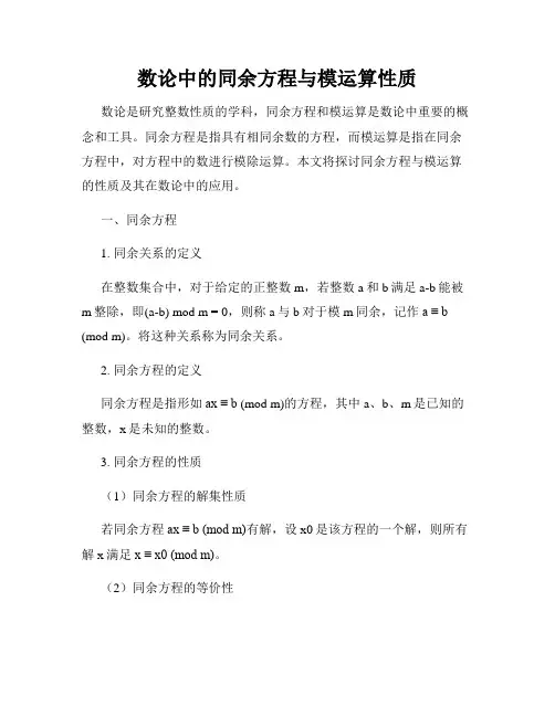 数论中的同余方程与模运算性质