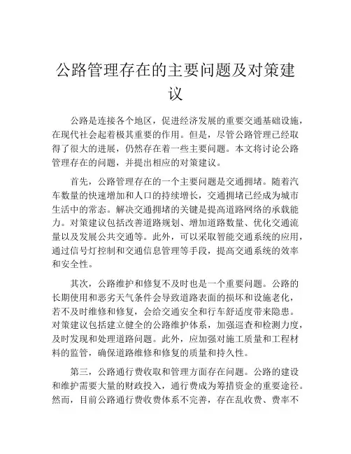 公路管理存在的主要问题及对策建议
