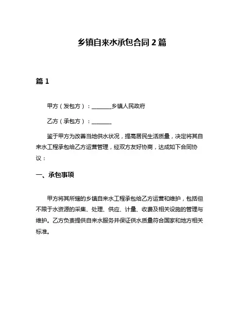 乡镇自来水承包合同2篇