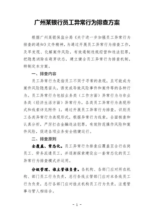 广州某银行员工异常行为排查方案