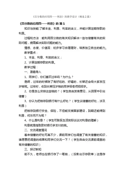 《百分数的应用四——利息》的教学设计（精选2篇）