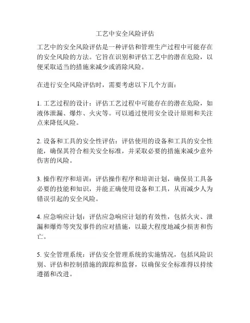 工艺中安全风险评估