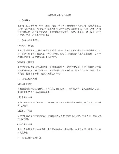中职旅游文化知识点总结