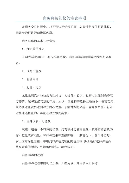 商务拜访礼仪的注意事项