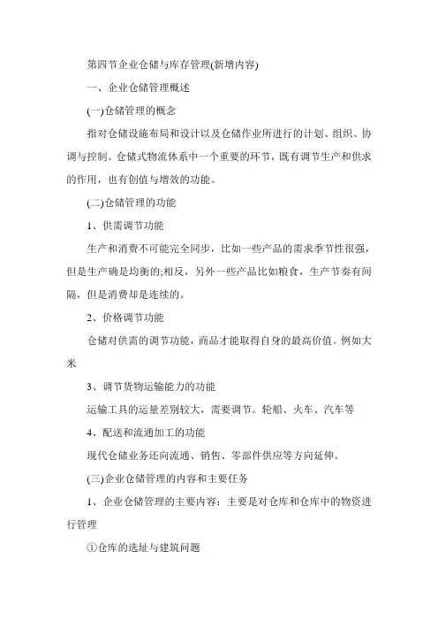 经济师考试《中级工商》章节辅导：第四节企业仓储与库存管理