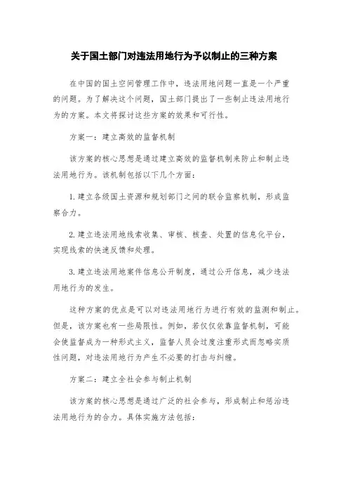 关于国土部门对违法用地行为予以制止的三种方案