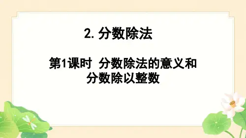 人教版六年级数学上册3分数除法2分数除法第1课时 分数除法的意义和分数除以整数课件