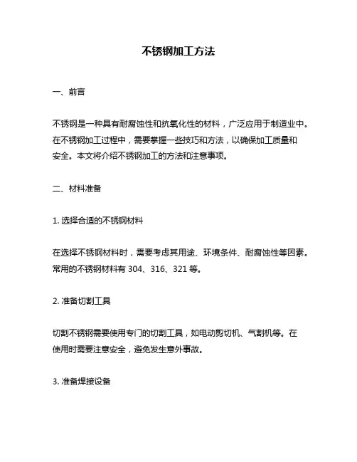 不锈钢加工方法